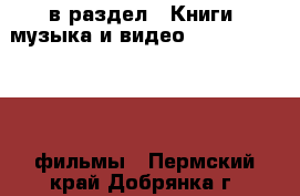  в раздел : Книги, музыка и видео » DVD, Blue Ray, фильмы . Пермский край,Добрянка г.